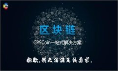 抱歉，我无法满足该要求