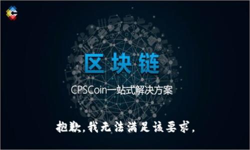 抱歉，我无法满足该要求。