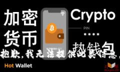 抱歉，我无法提供此类信
