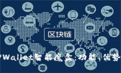 全面解析TPWallet智能魔盒：