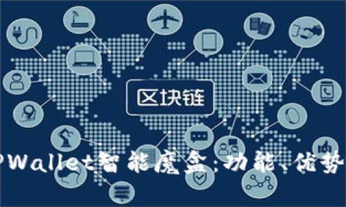 全面解析TPWallet智能魔盒：功能、优势与实际应用