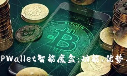 全面解析TPWallet智能魔盒：功能、优势与实际应用