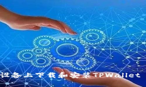 : 如何在苹果设备上下载和安装TPWallet APP：全面指南