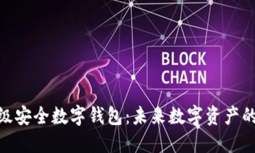 探索军工级安全数字钱包：未来数字资产的安全护航