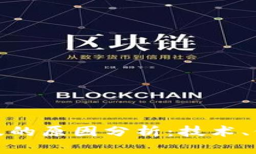 数字钱包未普及的原因分析：技术、信任与使用习惯
