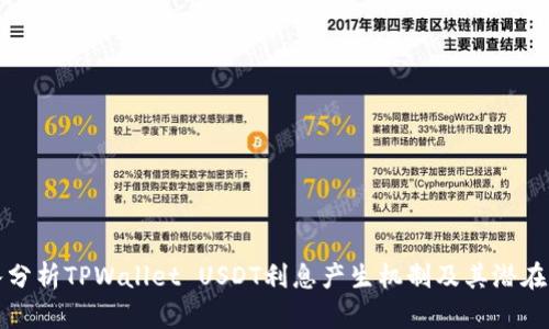 深入分析TPWallet USDT利息产生机制及其潜在收益