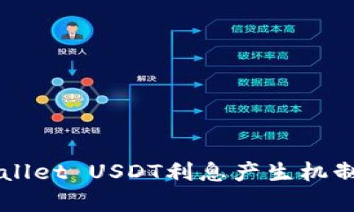 深入分析TPWallet USDT利息产生机制及其潜在收益
