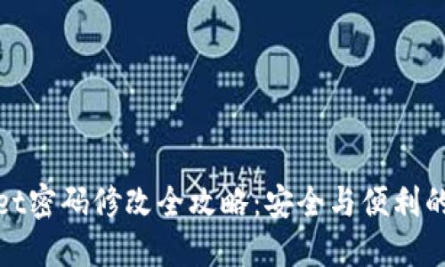 : TPWallet密码修改全攻略：安全与便利的完美结合