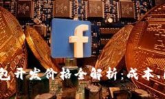 2023年数字钱包开发价格全