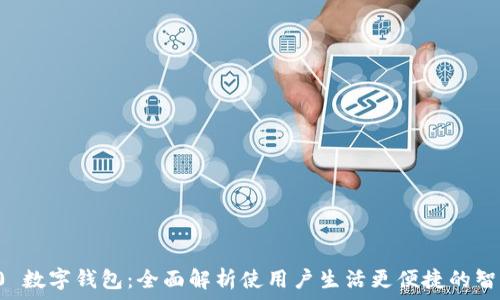   
荣耀Mate 40 数字钱包：全面解析使用户生活更便捷的智能支付新选择