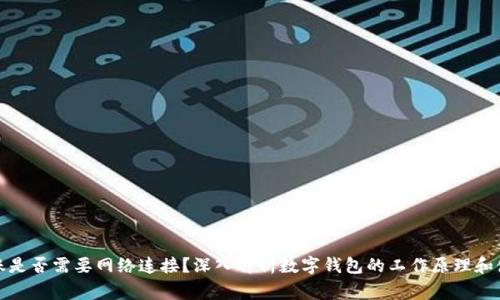 数字钱包转账是否需要网络连接？深入解析数字钱包的工作原理和使用注意事项