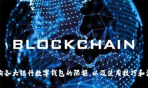 如何查询各大银行数字钱包的限额，以及使用技巧和注意事项