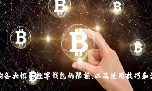 如何查询各大银行数字钱包的限额，以及使用技巧和注意事项