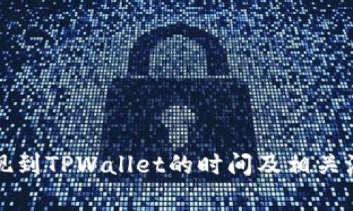 火币提现到TPWallet的时间及相关注意事项