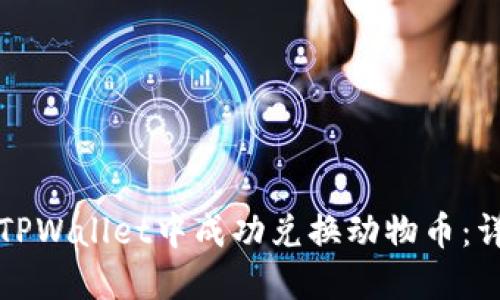 如何在TPWallet中成功兑换动物币：详细指南