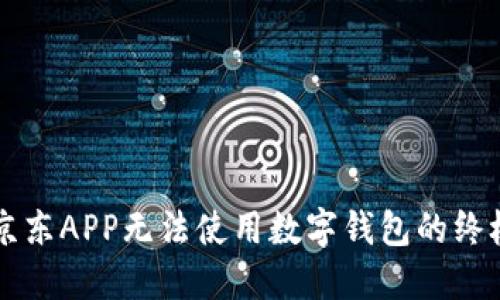 解决京东APP无法使用数字钱包的终极指南
