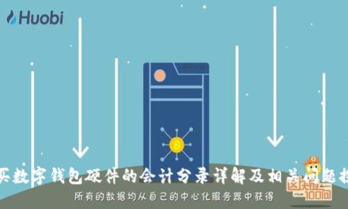 购买数字钱包硬件的会计分录详解及相关问题探讨
