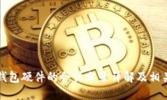购买数字钱包硬件的会计