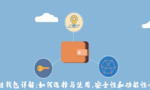 
区块链钱包详解：如何选择与使用，安全性和功能性全解析