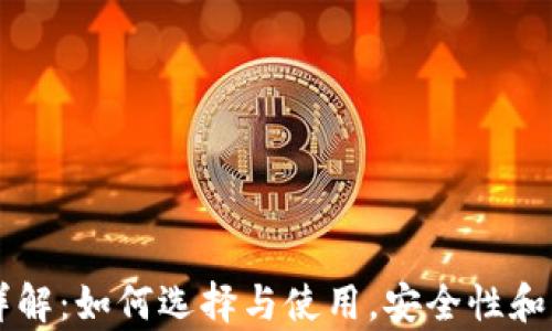 
区块链钱包详解：如何选择与使用，安全性和功能性全解析