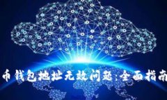 如何解决数字货币钱包地