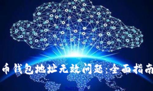 如何解决数字货币钱包地址无效问题：全面指南与常见误区解析