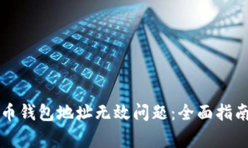 如何解决数字货币钱包地址无效问题：全面指南与常见误区解析