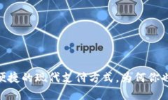 数字钱包：安全便捷的现
