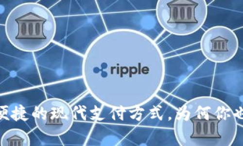 数字钱包：安全便捷的现代支付方式，为何你也应该拥有一个？