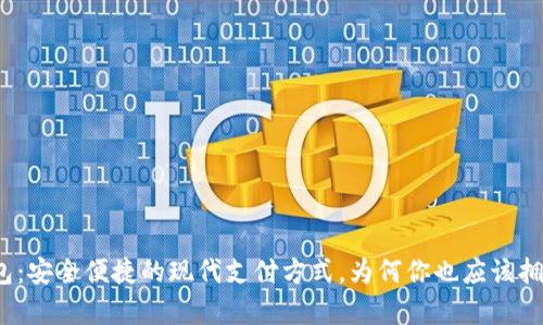 数字钱包：安全便捷的现代支付方式，为何你也应该拥有一个？