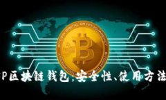 全面解析SFP区块链钱包：