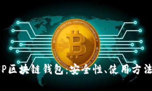 全面解析SFP区块链钱包：安全性、使用方法与未来发展