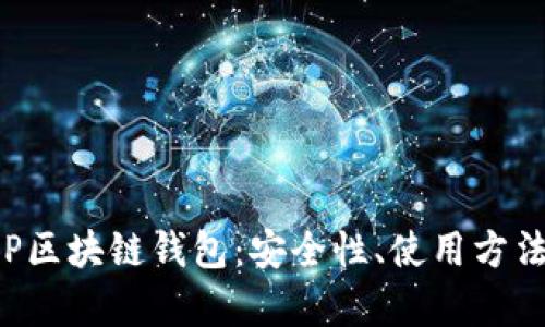全面解析SFP区块链钱包：安全性、使用方法与未来发展