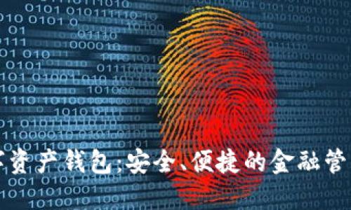 瑞士数字资产钱包：安全、便捷的金融管理新方式