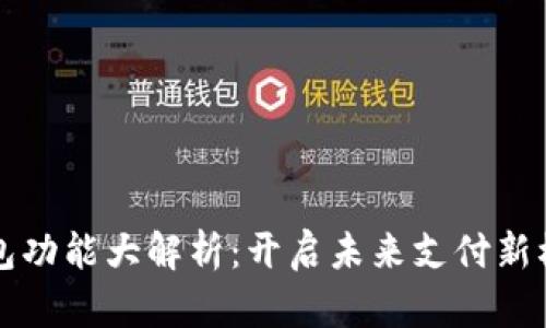 数字人民币钱包功能大解析：开启未来支付新模式的全景视角