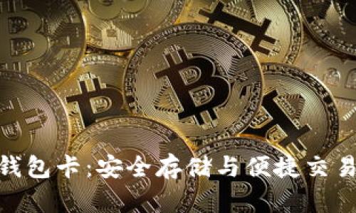 数字货币硬钱包卡：安全存储与便捷交易的完美结合