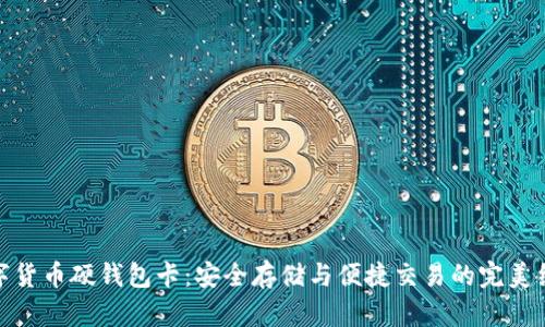 数字货币硬钱包卡：安全存储与便捷交易的完美结合