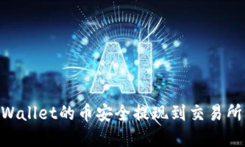 详解如何将TPWallet的币安全提现到交易所，助你轻松交易