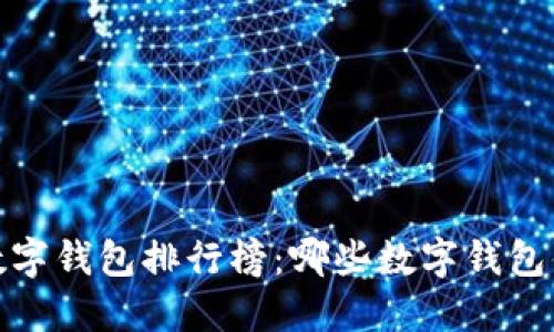 2022年数字钱包排行榜：哪些数字钱包值得选择？