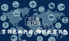 2022年数字钱包排行榜：哪