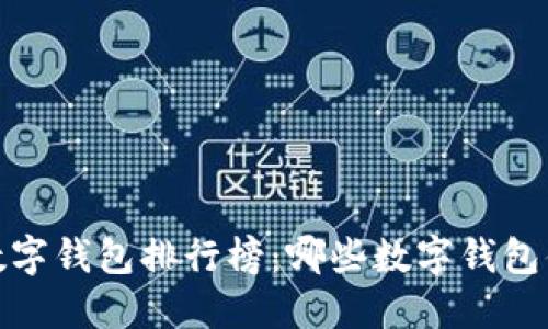 2022年数字钱包排行榜：哪些数字钱包值得选择？