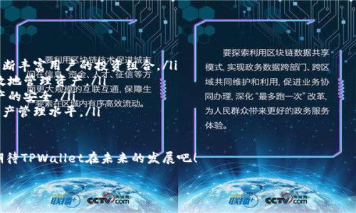 注意：以下是一个关于TPWallet上传币的描述示例，您可以根据需求对内容进行调整和修改。



  TPWallet：轻松上传您的数字资产，开启区块链财富新纪元！ / 
```

关键词：

 guanjian ci TPWallet, 上传币, 数字资产, 区块链 /guanjian ci 
```

一、什么是TPWallet？
TPWallet是一款高效、安全和用户友好的数字资产钱包，旨在为用户提供方便的数字资产存储和管理服务。随着区块链技术的快速发展，越来越多的用户开始关注数字货币的投资与管理。TPWallet应运而生，为用户打造了一个多功能的数字资产管理平台，让上传和管理资产变得更加简单易行。

二、如何使用TPWallet上传数字资产？
上传数字资产至TPWallet非常简单，用户只需按照以下步骤操作：
ol
listrong注册账户：/strong首先，用户需要在TPWallet官方网站上注册一个账户。提供必要的个人信息并设置安全密码。/li
listrong下载应用：/strong用户可以在TPWallet官网或各大应用商店下载应用，支持多种操作系统，包括iOS和Android。/li
listrong创建钱包：/strong打开应用后，用户需要创建一个新的数字资产钱包，系统会为您生成一个唯一的钱包地址。/li
listrong上传数字资产：/strong进入钱包界面，选择“上传资产”选项，根据提示输入数字资产的信息，包括资产种类、数量，甚至可以上传相关的合约信息。/li
listrong确认上传：/strong完成信息输入后，用户需要确认上传并等待系统的处理。系统会对上传的信息进行验证，确保资产的合法性和安全性。/li
/ol

三、TPWallet的优势
TPWallet不仅仅是一个简单的钱包，它还为用户提供了多种便捷的功能：
ul
listrong安全性高：/strongTPWallet采用多重加密技术，确保用户资产的安全。这对于持有大量数字资产的用户尤为重要。/li
listrong支持多种资产：/strongTPWallet支持多种数字资产的上传与管理，使用户能够在一个平台上管理不同类型的数字货币，包括主流的比特币、以太坊等。/li
listrong用户友好：/strongTPWallet的界面设计，用户可以轻松找到所需的功能，甚至是初次使用的用户也能迅速上手。/li
listrong实时查询：/strong用户可以随时查询上传资产的状态、价值变动和历史记录，使资产管理更加透明。/li
listrong高效的客服支持：/strongTPWallet提供24/7的客户服务，解决用户在使用过程中遇到的问题。/li
/ul

四、TPWallet的使用注意事项
在使用TPWallet时，用户应注意以下几点：
ul
listrong保护私钥：/strong私钥是访问和管理用户数字资产的唯一凭证，用户必须妥善保管，避免未授权的访问。/li
listrong定期更新：/strong定期更新TPWallet至最新版本，以获得最新的安全补丁和功能提升。/li
listrong定期备份：/strong用户应定期备份钱包数据，一旦发生意外情况，备份可以帮助用户恢复资产。/li
listrong谨防钓鱼攻击：/strong用户需提高警惕，避免访问不明链接或提供帐户信息给非官方渠道。/li
/ul

五、常见问题解答

h41. 为什么选择TPWallet而不使用其他钱包？/h4
选择TPWallet的理由有很多，但主要集中在以下几点：
ul
listrong安全性：/strongTPWallet使用业内领先的安全技术来保护用户的资产，提供多重加密与安全机制，确保用户资产的完整性。/li
listrong便捷性：/strongTPWallet的用户界面经过精心设计，用户可以在短时间内掌握使用方法，无论是上传资产还是进行交易。/li
listrong多币种支持：/strongTPWallet支持许多主流和新兴的数字货币，为用户提供多样化的投资选择，而不仅限于比特币或以太坊。/li
listrong社群与教育：/strongTPWallet不仅关注技术本身，还致力于建立用户社群，提供教育资源，帮助用户更好地理解区块链与数字资产。/li
/ul

h42. 如何处理在TPWallet中上传资产时遇到的问题？/h4
在使用TPWallet上传资产过程中，用户可能会遇到一些常见问题，如：
ul
listrong上传失败：/strong在这种情况下，用户应检查输入的资产信息是否准确，包括资产种类、数量等。另外，确保网络连接正常，并尝试重新上传。/li
listrong资产未到账：/strong如果上传的数字资产尚未到账，用户可以查看资产的交易记录，确认是否完成。若交易卡在某个环节，请联系TPWallet客服进行解决。/li
listrong账户安全问题：/strong如果怀疑账户可能被盗用，用户应立即修改账户密码并启用双重身份验证，确保账户的安全性。/li
/ul
TPWallet提供专业的技术支持，用户可以通过官方平台直接联系客服，获得针对性帮助。

h43. TPWallet的未来发展方向是什么？/h4
TPWallet未来的发展方向集中在以下几个方面：
ul
listrong扩展支持的数字资产：/strong随着区块链技术的不断发展，TPWallet计划逐步增加对更多数字资产的支持，不断丰富用户的投资组合。/li
listrong提升用户体验：/strongTPWallet将通过用户反馈，不断界面设计，提高应用的流畅度与易用性，帮助用户更高效地管理资产。/li
listrong增强安全性：/strong随着网络安全形势的不断变化，TPWallet将持续投入资源，提升钱包安全性，确保用户资产的安全。/li
listrong社区建设：/strongTPWallet将在持续教育和导向方面努力，帮助用户更好地理解区块链技术，提升整体数字资产管理水平。/li
/ul

TPWallet的目标是成为用户值得信赖的数字资产管理平台，为数字货币投资者提供全方位的服务与支持。让我们一起期待TPWallet在未来的发展吧！

再次提醒：以上内容仅为示例，实际内容可以根据需调整。