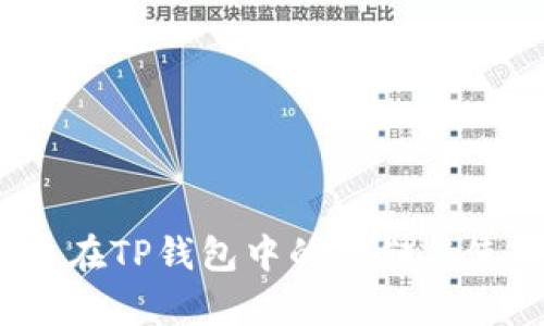 DOGE币在TP钱包中的存储与使用指南