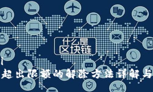jeni/jeni
数字钱包超出限额的解除方法详解与注意事项
