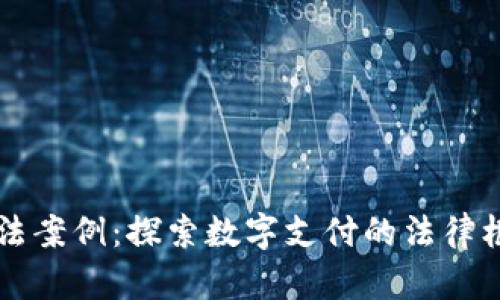 美国数字钱包法案例：探索数字支付的法律框架与监管挑战