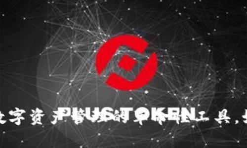 TP身份钱包：新时代数字资产管理的革命性工具，如何安全高效地收币？