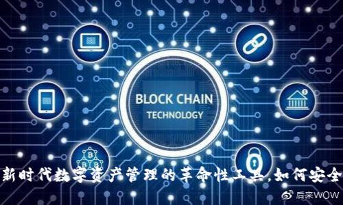 TP身份钱包：新时代数字资产管理的革命性工具，如何安全高效地收币？