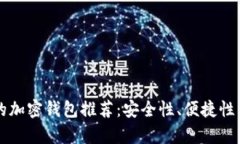 中国用户必备的加密钱包