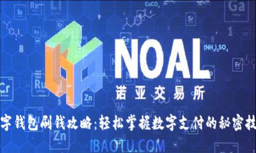 数字钱包刷钱攻略：轻松掌握数字支付的秘密技巧