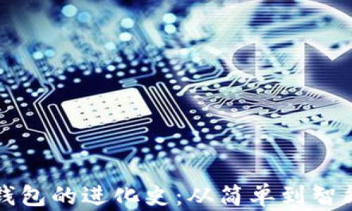 
区块链数字钱包的进化史：从简单到智能的变迁之路